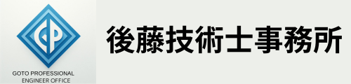 後藤技術士事務所